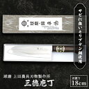 【ふるさと納税】三徳庖丁(モリブデン鋼・巾広タイプ) 雑貨 キッチン用品 包丁