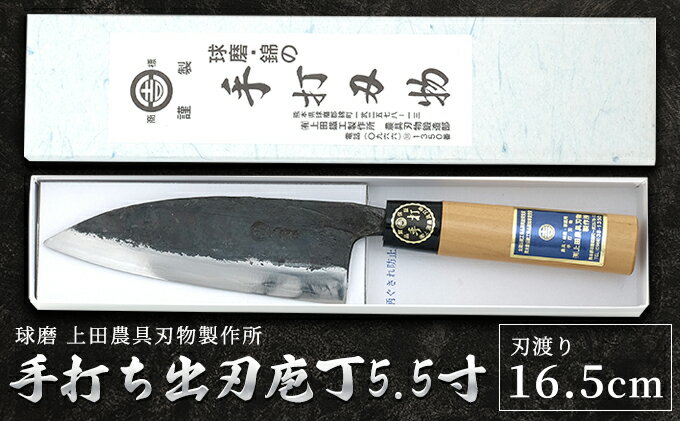 【ふるさと納税】手打ち出刃庖丁5.5寸（165mm）　【雑貨 キッチン用品 包丁】