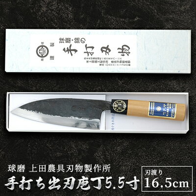 手打ち出刃庖丁5.5寸（165mm）　【雑貨 キッチン用品 包丁】