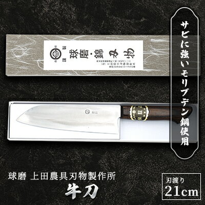 【ふるさと納税】牛刀（モリブデン鋼）　【雑貨 キッチン用品 包丁】