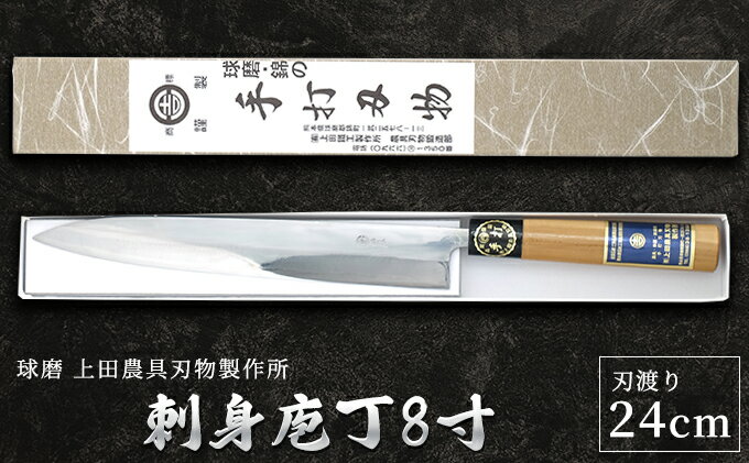 【ふるさと納税】刺身庖丁8寸（24cm） 雑貨 キッチン用品 包丁