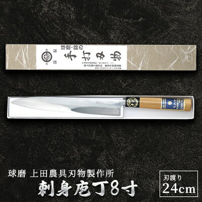 12位! 口コミ数「0件」評価「0」刺身庖丁8寸（24cm）　【雑貨 キッチン用品 包丁】