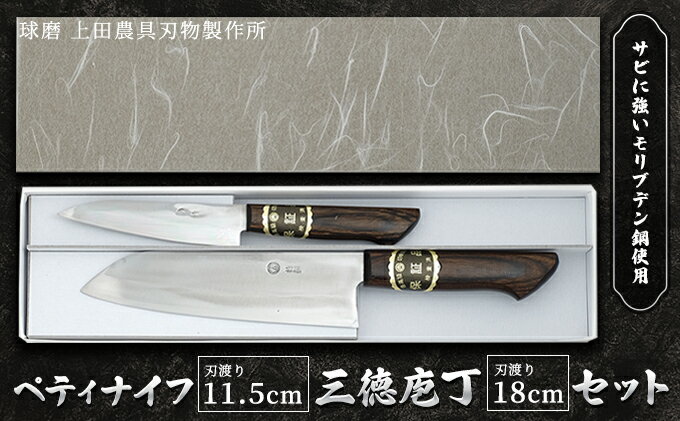 【ふるさと納税】ペティナイフ・三徳庖丁180mm（モリブデン鋼・巾広タイプ）　【雑貨 キッチン用品 包丁】