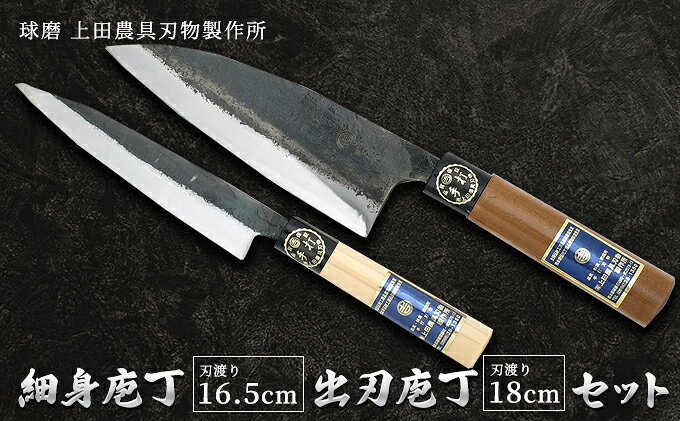 【ふるさと納税】細身庖丁165mm・出刃庖丁180mmセット 雑貨 キッチン用品 包丁