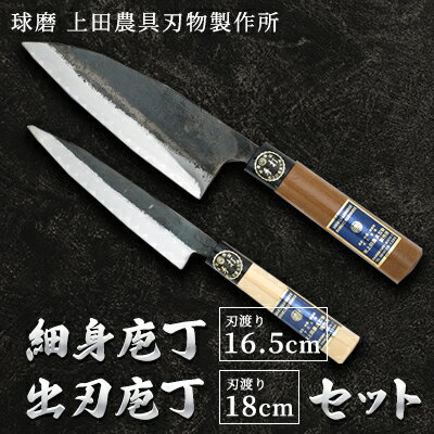 細身庖丁165mm・出刃庖丁180mmセット 雑貨 キッチン用品 包丁