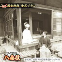 【ふるさと納税】「八桑枝」★やぐはえ★国宝挙式プラン イベント ウェディング