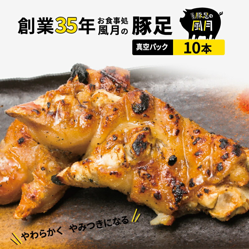 33位! 口コミ数「11件」評価「5」豚足 焼き豚足 10本 豚 お食事処 風月の豚足 配送不可:離島　【お肉 豚肉】