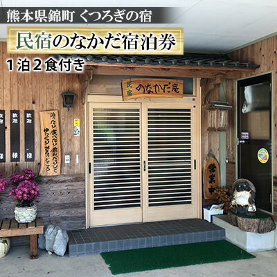 38位! 口コミ数「0件」評価「0」錦町の民宿「民宿 のなかだ」1泊2食付き宿泊券　【旅行 宿泊券】