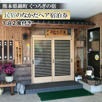 60位! 口コミ数「0件」評価「0」錦町の民宿「民宿 のなかだ」1泊2食付きぺア宿泊券　【旅行 宿泊券】