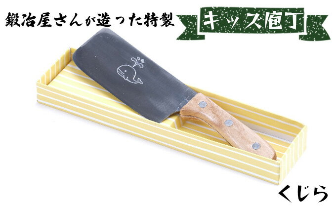 【ふるさと納税】キッズ庖丁 くじら(菜切タイプ)　【キッチン用品 包丁】