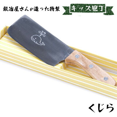 キッズ庖丁 くじら(菜切タイプ)　【キッチン用品 包丁】