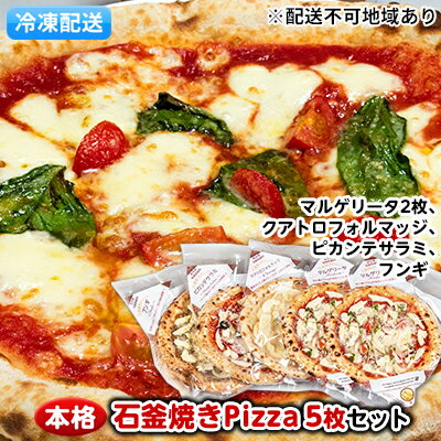 本格石釜焼き冷凍Pizza(冷凍)5枚セット[配送不可:離島] [惣菜パン]