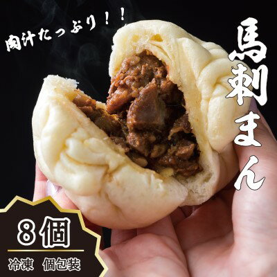 肉まん 高級 冷凍 個包装 馬刺まん 8個入り B-26 お肉 牛肉 焼肉 バーベキュー 加工食品 お届け:※約3ヶ月ほどお待ちいただく場合がございます。
