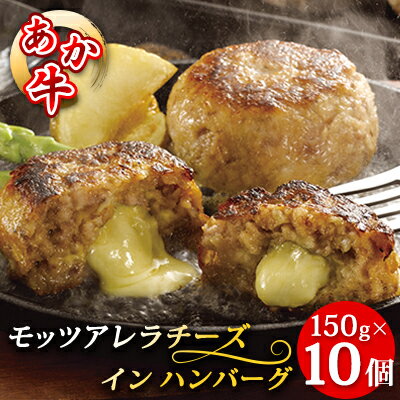 【ふるさと納税】あか牛モッツアレラチーズインハンバーグ150g×10個　G-49　【熊本県産・和牛・あか牛・九州産・国産・牛肉・冷凍・送料無料・ハンバーグ】　お届け：※約3ヶ月ほどお待ちいただく場合がございます。