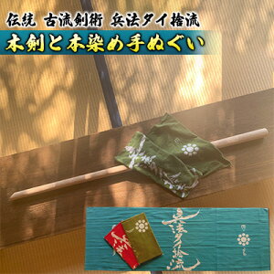 【ふるさと納税】タイ捨流大太刀・本染め手ぬぐい　【雑貨 日用品】