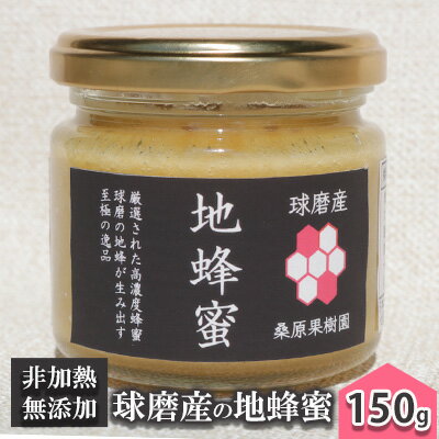 【ふるさと納税】はちみつ 無添加 非加熱 希少 錦町産 くま（球磨）産 地蜂蜜 150g×1本　【蜂蜜 はちみつ 加工食品】