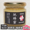 名称蜂蜜内容量希少 くま（球磨）産の地蜂蜜（無添加・非加熱 ）150g原材料日本蜜蜂はちみつ消費期限別途ラベルに記載賞味期限別途ラベルに記載保存方法直射日光を避け、常温で保存製造者熊本県球磨郡錦町大字木上東432-1桑原果樹園販売者熊本県球磨郡錦町大字木上東432-1桑原果樹園事業者桑原農園配送方法常温配送備考※画像はイメージです。 ※直射日光、高温多湿を避けて保存してください。 ※一歳未満の乳幼児には与えないでください。 ※自然採取方法のため冬場は固まり、夏場は表面上に浮遊物が生じ分離した状態になりますが、品質上には問題ありません。固まりはぬるま湯で湯煎すると液状になります。 ・ふるさと納税よくある質問はこちら ・寄附申込みのキャンセル、返礼品の変更・返品はできません。あらかじめご了承ください。【ふるさと納税】はちみつ 無添加 非加熱 希少 錦町産 くま（球磨）産 地蜂蜜 150g×1本　【蜂蜜 はちみつ 加工食品】 毎年わずかしか採れない、希少価値の高い球磨地方の地蜂（日本蜜蜂）のはちみつ。巣箱を熊本県球磨郡の大自然の中に設置し、採蜜時期を通常よりも遅い時期にずらす事により、高濃度でクリーミーなはちみつに仕上がりました。遠心分離機を使わず搾らずゆっくり垂らして抽出した濃いはちみつは非加熱・無添加。コクがありながらもすっきりした後味で食べやすいと愛用者も多いです。 球磨地方はフルーツの生産も盛んで、春になると田んぼにレンゲの花が一面に広がり、菜の花が沢山咲いています。フルーツや野花など球磨の花の蜜がまるごと詰まっている百花蜜のはちみつ。蜜蜂達が球磨のあらゆる花の蜜を運んできてくれた贈り物です。 寄附金の用途について ひみつ基地ミュージアム等の観光振興対策に関する事業 少子・子育て、福祉・介護・健康づくり対策に関する事業 教育・文化の支援対策に関する事業 産業の振興対策に関する事業 まちの基盤整備、防災・安全対策に関する事業 その他、目的達成のために町長が必要と認める事業 受領証明書及びワンストップ特例申請書のお届けについて 【受領証明書】 受領証明書は、ご入金確認後、注文内容確認画面の【注文者情報】に記載の住所にお送りいたします。 発送の時期は、入金確認後1～2週間程度を目途に、お礼の品とは別にお送りいたします。 【ワンストップ特例申請書について】 ワンストップ特例をご利用される場合、1月10日まで（必着）に申請書を下記に送付してください。 マイナンバーに関する添付書類に漏れのないようご注意ください。 【申請書送付先】 〒251-0054　神奈川県藤沢市朝日町10-7森谷産業旭ビル4階1号室 レッドホースコーポレーション株式会社 ふるさと納税サポートセンター　「錦町　ふるさと納税係」宛