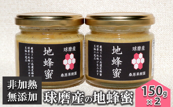 【ふるさと納税】はちみつ 無添加 非加熱 希少 球磨産 地蜂蜜 150g×2本 加工食品