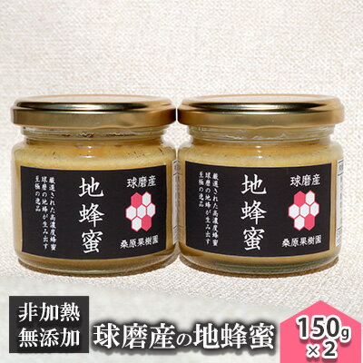 はちみつ 無添加 非加熱 希少 錦町産 くま(球磨)産 地蜂蜜 150g×2本 [蜂蜜 加工食品]