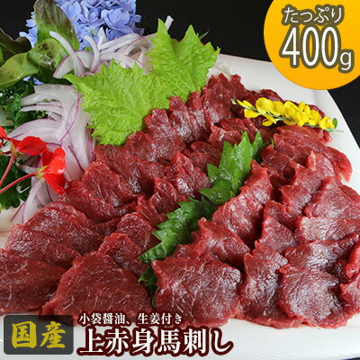 楽天ふるさと納税　【ふるさと納税】馬刺し 国産 上赤身 400g 熊本 馬刺 馬肉 赤身 肉 お肉 冷凍　【 錦町 】