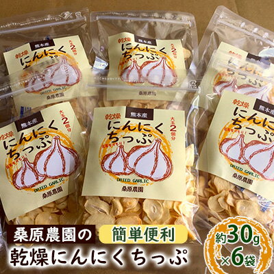 [錦町 産]桑原農園の乾燥にんにくちっぷ約30g×6袋 [野菜 加工食品 乾物 にんにくちっぷ ニンニク 乾燥ニンニクチップ]