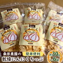 25位! 口コミ数「1件」評価「5」【錦町 産】桑原農園の乾燥にんにくちっぷ約30g×6袋　【野菜 加工食品 乾物 にんにくちっぷ ニンニク 乾燥ニンニクチップ】