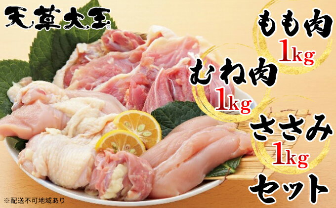 【ふるさと納税】鶏肉 もも 水炊き 鍋 やきとり 天草大王 3種 セット もも肉 むね肉 ささみ 各1kg 配送不可:離島　【お肉 鶏肉 ムネ モモ 鶏肉ささみ】