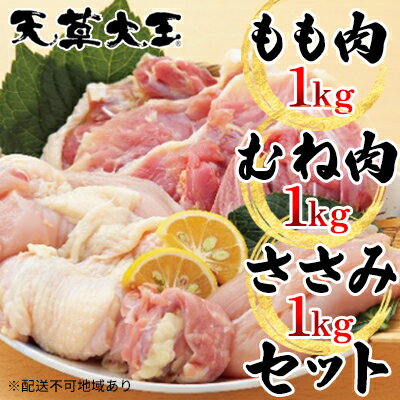 鶏肉 もも 水炊き 鍋 やきとり 天草大王 3種 セット もも肉 むね肉 ささみ 各1kg 配送不可:離島　【お肉 鶏肉 ムネ モモ 鶏肉ささみ】