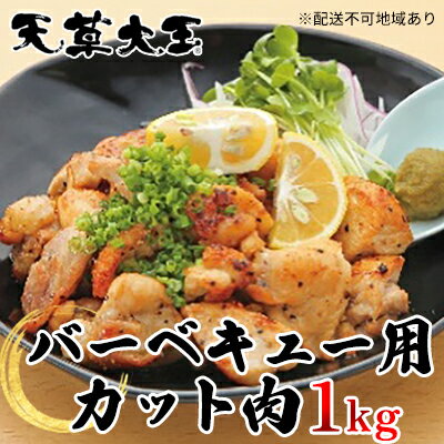 鶏肉 もも 水炊き 鍋 やきとり 天草大王 バーベキュー用 カット肉 1kg 配送不可:離島 [お肉 鶏肉 ムネ モモ バーベキュー用 カット]