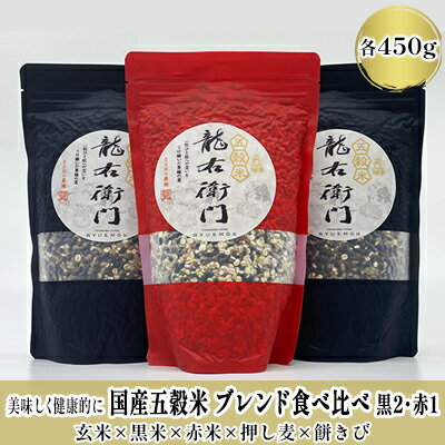【ふるさと納税】五穀米 450g × 3袋 （黒×2、赤×1） セット 雑穀　【 雑穀米 食べ比べ 米 お米 こめ コメ おこめ ブレンド 】のサムネイル