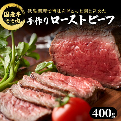 ブロック 和牛 国産牛 ローストビーフ 400g 牛肉 肉 お肉 配送不可:離島　【牛肉 お肉 肉の加工品 ローストビーフ モモ肉】