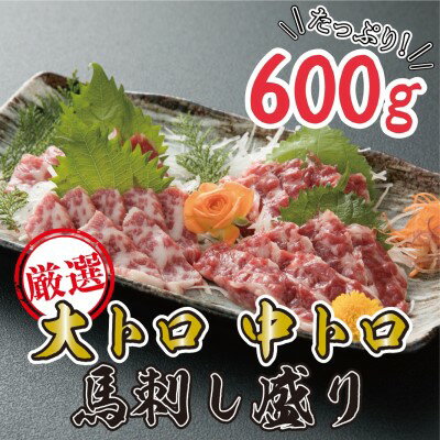 20位! 口コミ数「0件」評価「0」馬刺し 熊本 霜降り 数量限定 馬刺 大トロ 中トロ 600g 豪華絢爛 食べ比べ セット 馬肉 肉 お肉 冷凍　【 錦町 】