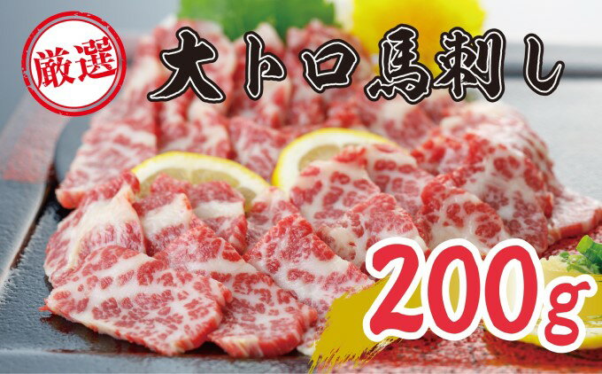 【ふるさと納税】【数量限定】希少な極上大トロ馬刺し（200g）B-24　【馬肉・大トロ・馬刺し】