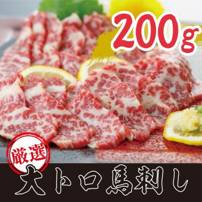 【ふるさと納税】馬刺し 熊本 霜降り 数量限定 馬刺 希少 極上 大トロ 200g 馬肉 肉 お肉 冷凍　【 錦..