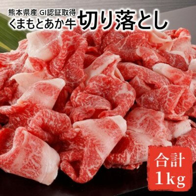 あか牛 赤身 牛肉 和牛 牛切り落とし 切り落とし 1kg 熊本県産 GI認証取得 くまもと 赤牛 熊本 肥後 配送不可:離島 [牛肉炒め物・お肉・牛肉・GI認証取得・切り落とし・1kg・あか牛]