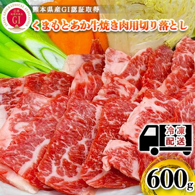 焼肉セット 炭火 牛肉 あか牛 600g 熊本県産 GI認証取得 くまもと 赤牛 熊本 和牛 肥後 焼き肉用 切り落とし 配送不可:離島 [お肉 牛肉 焼肉 GI認証取得 牛肉炒め物 あか牛]