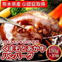 名称ハンバーグ内容量熊本県産GI認証取得 くまもとあか牛100％ハンバーグ 150g×10原材料食肉(熊本県産あか牛)、つなぎ(鶏卵、パン粉、牛乳)、玉葱(国産)、牛脂(国産)、醤油、食塩、香辛料/(アミノ酸等)、ソルビット、pH調整剤、酸化防止剤(V.E)、カラメル色素、酵素、(一部に乳・卵・小麦・大豆・牛肉を含む)賞味期限別途記載保存方法要冷凍(‐18℃以下で冷凍保存)販売者株式会社 肉の大塚熊本市南区流通団地2-6事業者くまふる錦町配送方法冷凍配送備考※画像はイメージです。 ※長期不在等により返礼品をお受け取りできなかった場合、再発送は承れません。 ※日付指定は承っておりません。 ※品質管理上、大変恐縮ですが離島への発送はご遠慮いただいております。 ※上記のエリアからの申し込みは返礼品の手配が出来ないため、「キャンセル」または「寄附のみ」とさせていただきます。予めご了承ください。 ・ふるさと納税よくある質問はこちら ・寄附申込みのキャンセル、返礼品の変更・返品はできません。あらかじめご了承ください。【ふるさと納税】牛肉100％ 国産 冷凍 あか牛 ハンバーグ 150g×10 熊本県産 GI認証取得 くまもと 赤牛 熊本 和牛 肥後 配送不可:離島　【お肉・ハンバーグ・GI認証取得・加工食品・惣菜・レトルト・あか牛】 【配送不可：離島】 GI認証を取得したくまもとあか牛を贅沢に使用したハンバーグです。 厳しい基準をクリアした高品質なあか牛のみを使用していますのでヘルシーでジューシーなハンバーグです。お好みの味付けでお召し上がりください。 寄附金の用途について ひみつ基地ミュージアム等の観光振興対策に関する事業 少子・子育て、福祉・介護・健康づくり対策に関する事業 教育・文化の支援対策に関する事業 産業の振興対策に関する事業 まちの基盤整備、防災・安全対策に関する事業 その他、目的達成のために町長が必要と認める事業 受領証明書及びワンストップ特例申請書のお届けについて 【受領証明書】 受領証明書は、ご入金確認後、注文内容確認画面の【注文者情報】に記載の住所にお送りいたします。 発送の時期は、入金確認後1～2週間程度を目途に、お礼の品とは別にお送りいたします。 【ワンストップ特例申請書について】 ワンストップ特例をご利用される場合、1月10日まで（必着）に申請書を下記に送付してください。 マイナンバーに関する添付書類に漏れのないようご注意ください。 【申請書送付先】 〒251-0054　神奈川県藤沢市朝日町10-7森谷産業旭ビル4階1号室 レッドホースコーポレーション株式会社 ふるさと納税サポートセンター　「錦町　ふるさと納税係」宛