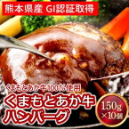 【ふるさと納税】牛肉100％ 国産 冷凍 あか牛 ハンバーグ 150g×10 熊本県産 GI認証取得 くまもと 赤牛 熊本 和牛 肥後 配送不可:離島　【お肉・ハンバーグ・GI認証取得・加工食品・惣菜・レトルト・あか牛】