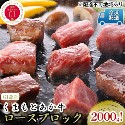 あか牛 赤牛 熊本 和牛 肥後 ロース ブロック 2kg 熊本県産 くまもと 赤牛 牛肉 ステーキ 肉 お肉 配送不可:離島　【お肉 牛肉 ロース あか牛 ブロック 2kg】