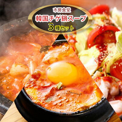 【ふるさと納税】韓国チゲ・鍋スープ 詰め合わせ【配送不可:離島】 鍋セット 加工食品 惣菜 レトルト