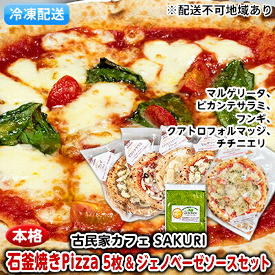 【ふるさと納税】本格 石窯焼き 冷凍 Pizza 5枚&ジェノベーゼ【配送不可:離島】 惣菜パン 加工品 惣菜 ソース