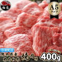 A5 ランクの熊本県産 黒毛和牛 焼肉用 400g　　お届け：約3ヶ月ほどお待ちいただく場合がございます。