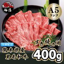 【ふるさと納税】A5 ランクの熊本県産 黒毛和牛 すき焼き用 400g　【お肉 牛肉 すき焼き】　お届け：約3ヶ月ほどお待ちいただく場合がございます。