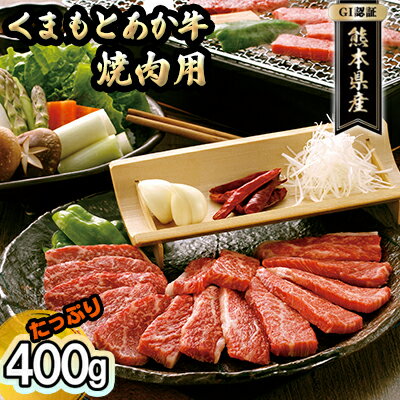 焼肉セット 炭火 牛肉 あか牛 赤牛 400g GI認証 くまもと 赤牛 熊本 和牛 肥後 焼肉用 肉 お肉 BBQ バーベキュー [お肉・牛肉・焼肉・バーベキュー・あか牛・焼肉用・400g]