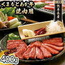 焼肉セット 炭火 牛肉 あか牛 赤牛 400g GI認証 くまもと 赤牛 熊本 和牛 肥後 焼肉用 肉 お肉 BBQ バーベキュー　