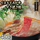 【ふるさと納税】あか牛 赤牛 熊本 和牛 肥後 すきやき用 400g GI認証 くまもと 牛肉 肉 お肉 すき焼き 　【お肉・牛肉・すき焼き・スキヤキ・あか牛・400g】　お届け：※5月より発送開始 (約3ヶ月ほどお待ちいただく場合がございます)