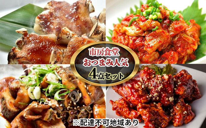 【ふるさと納税】市房食堂 おつまみ 人気 4点 セット【配送不可：離島】 肉の加工品 加工食品 チャンジャ 韓国料理