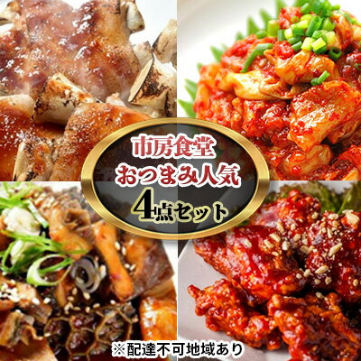 【ふるさと納税】市房食堂 おつまみ 人気 4点 セット【配送不可:離島】 肉の加工品 加工食品 チャンジャ 韓国料理 【ふるさと納税】市房食堂 おつまみ 人気 4点 セット【配送不可:離島】 肉の加工品 加工食品 チャンジャ 韓国料理
