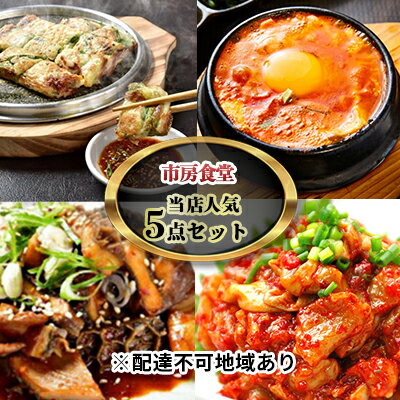 市房食堂 当店 人気 5点セット[配送不可:離島] [チャンジャ 加工食品 惣菜 ホルモン チヂミ 海鮮チヂミ]