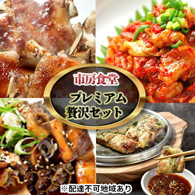 4位! 口コミ数「0件」評価「0」市房食堂 プレミアム 贅沢 セット【配送不可：離島】　【スントウブチゲ 肉の加工品 加工食品 ホルモン 海鮮チヂミ】